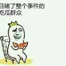 吃瓜群众,吃瓜群众眼中的明星生活